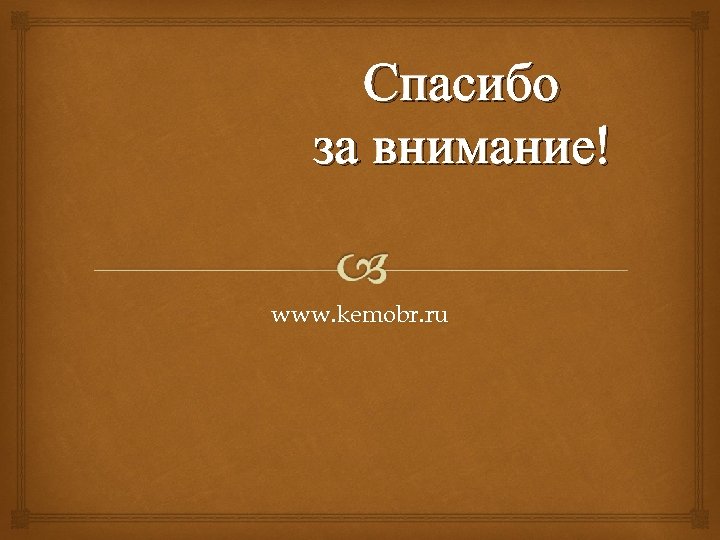 Спасибо за внимание! www. kemobr. ru 