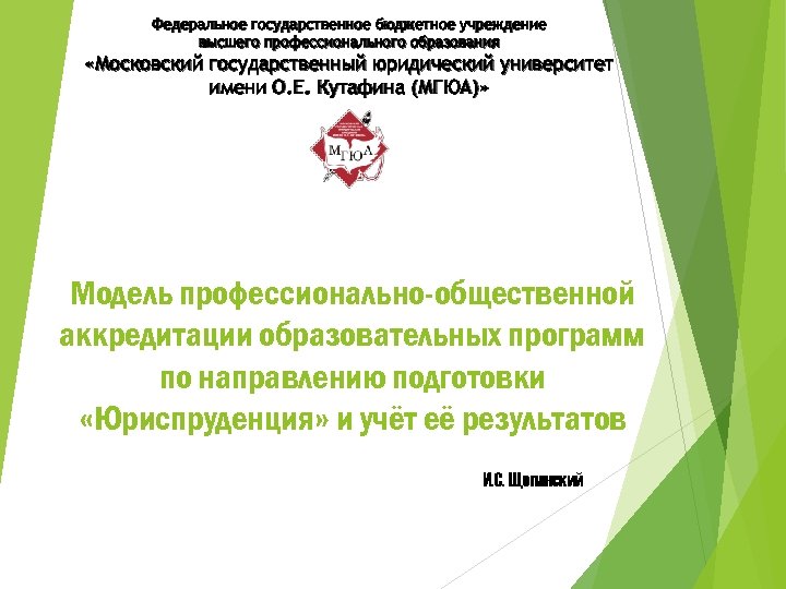 Федеральное государственное бюджетное учреждение высшего профессионального образования «Московский государственный юридический университет имени О. Е.