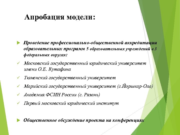 Апробация модели: Проведение профессионально-общественной аккредитации образовательных программ 5 образовательных учреждений в 3 федеральных округах: