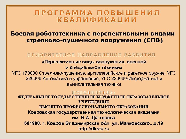 Боевая робототехника с перспективными видами стрелково-пушечного вооружения (СПВ) «Перспективные виды вооружения, военной и специальной