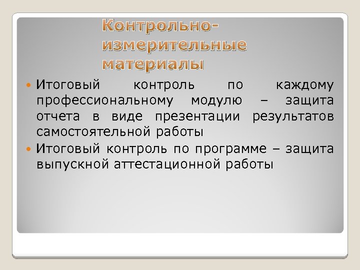 Контрольноизмерительные материалы Итоговый контроль по каждому профессиональному модулю – защита отчета в виде презентации