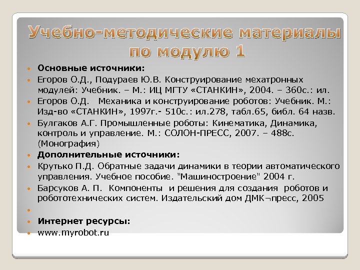 Учебно-методические материалы по модулю 1 Основные источники: Егоров О. Д. , Подураев Ю. В.