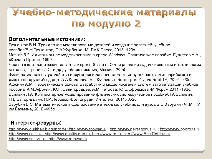 Учебно-методические материалы по модулю 2 Дополнительные источники: Гузненков В. Н. Трехмерное моделирование деталей и