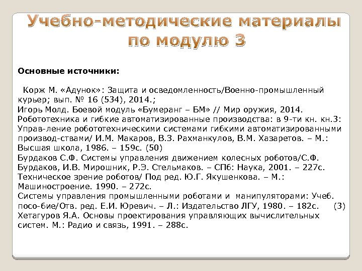 Учебно-методические материалы по модулю 3 Основные источники: Корж М. «Адунок» : Защита и осведомленность/Военно-промышленный