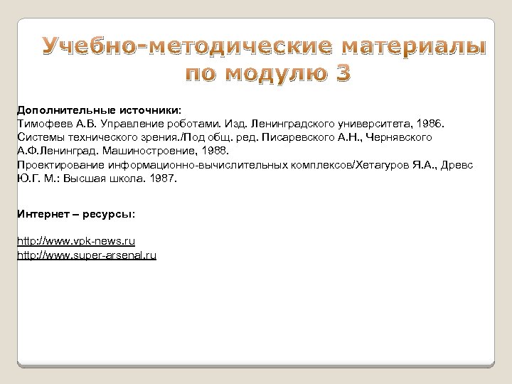 Учебно-методические материалы по модулю 3 Дополнительные источники: Тимофеев А. В. Управление роботами. Изд. Ленинградского