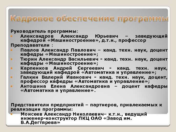 Кадровое обеспечение программы Руководитель программы: Александров Александр Юрьевич – заведующий кафедрой «Машиностроение» , д.