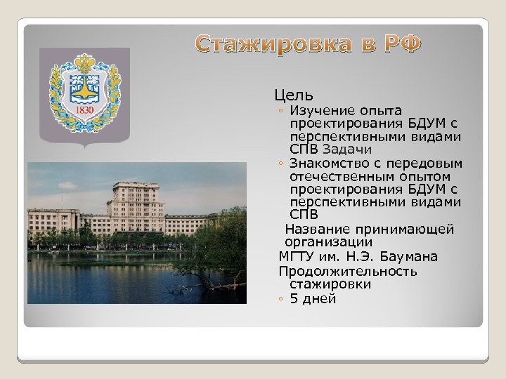 Стажировка в РФ Цель ◦ Изучение опыта проектирования БДУМ с перспективными видами СПВ Задачи