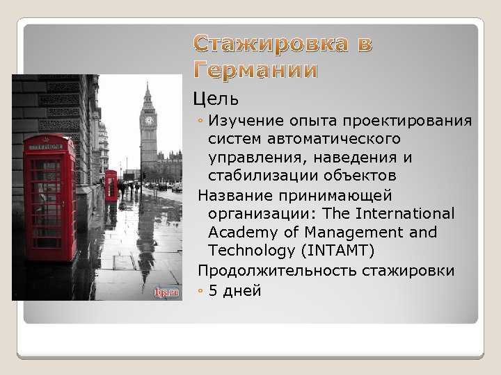 Стажировка в Германии Цель ◦ Изучение опыта проектирования систем автоматического управления, наведения и стабилизации