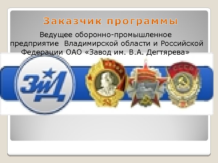 Ведущее оборонно-промышленное предприятие Владимирской области и Российской Федерации ОАО «Завод им. В. А. Дегтярева»