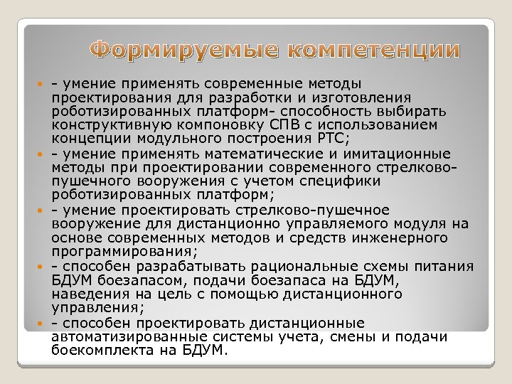 Формируемые компетенции - умение применять современные методы проектирования для разработки и изготовления роботизированных платформ-