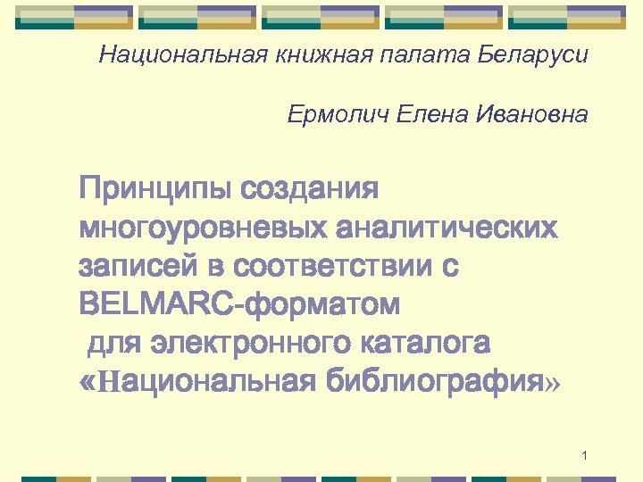 Национальная книжная палата Беларуси Ермолич Елена Ивановна Принципы создания многоуровневых аналитических записей в соответствии