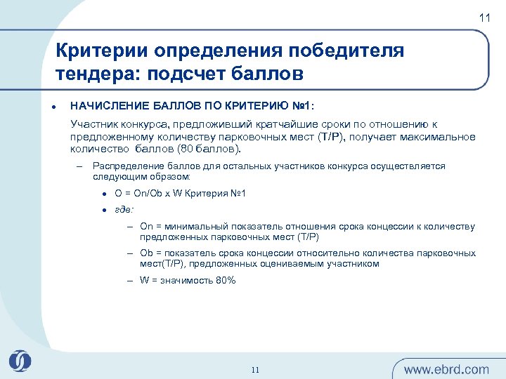 11 Критерии определения победителя тендера: подсчет баллов l НАЧИСЛЕНИЕ БАЛЛОВ ПО КРИТЕРИЮ № 1: