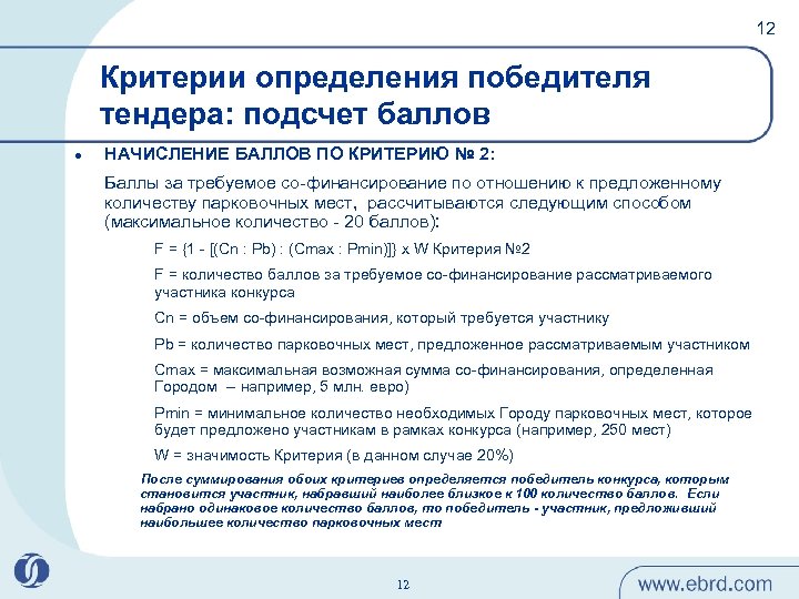 12 Критерии определения победителя тендера: подсчет баллов l НАЧИСЛЕНИЕ БАЛЛОВ ПО КРИТЕРИЮ № 2: