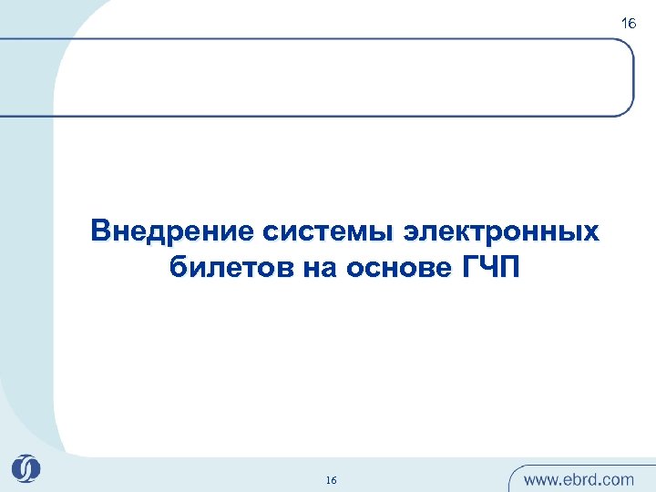 16 Внедрение системы электронных билетов на основе ГЧП 16 