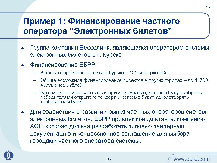 17 Пример 1: Финансирование частного оператора “Электронных билетов” l l Группа компаний Вессолинк, являющаяся