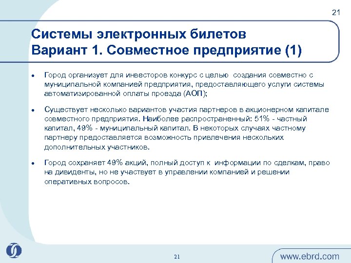 21 Системы электронных билетов Вариант 1. Совместное предприятие (1) l l l Город организует