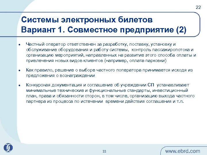 22 Системы электронных билетов Вариант 1. Совместное предприятие (2) l l l Частный оператор