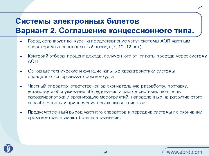 24 Системы электронных билетов Вариант 2. Соглашение концессионного типа. l l l Город организует