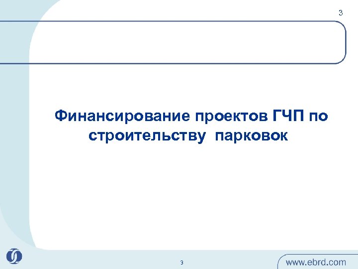 3 Финансирование проектов ГЧП по строительству парковок 3 
