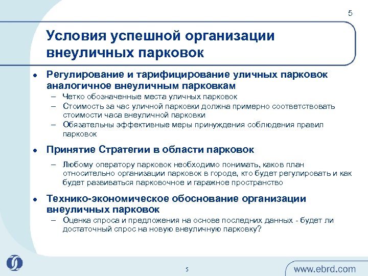 5 Условия успешной организации внеуличных парковок l Регулирование и тарифицирование уличных парковок аналогичное внеуличным