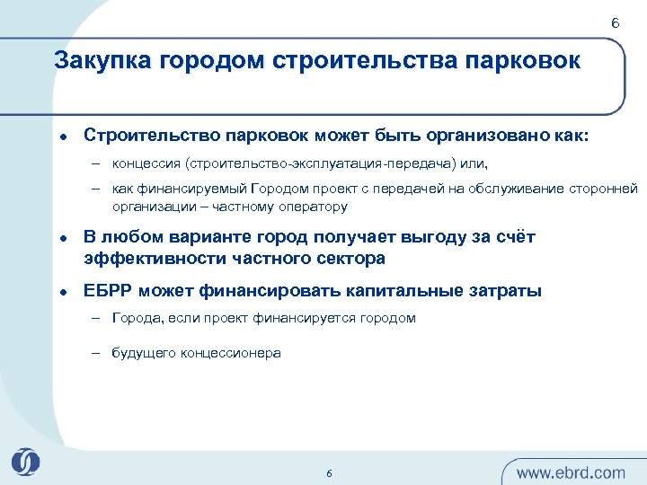 6 Закупка городом строительства парковок l Строительство парковок может быть организовано как: – концессия