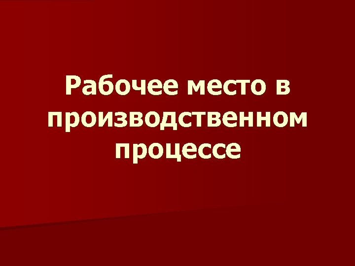 Рабочее место в производственном процессе 
