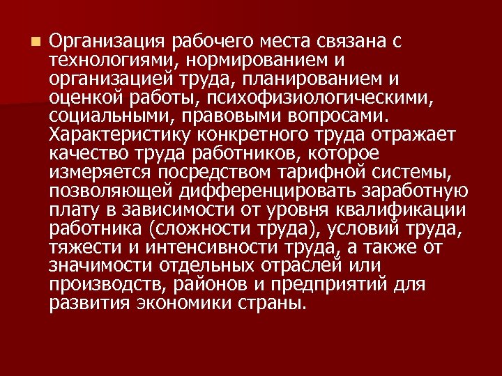 n Организация рабочего места связана с технологиями, нормированием и организацией труда, планированием и оценкой