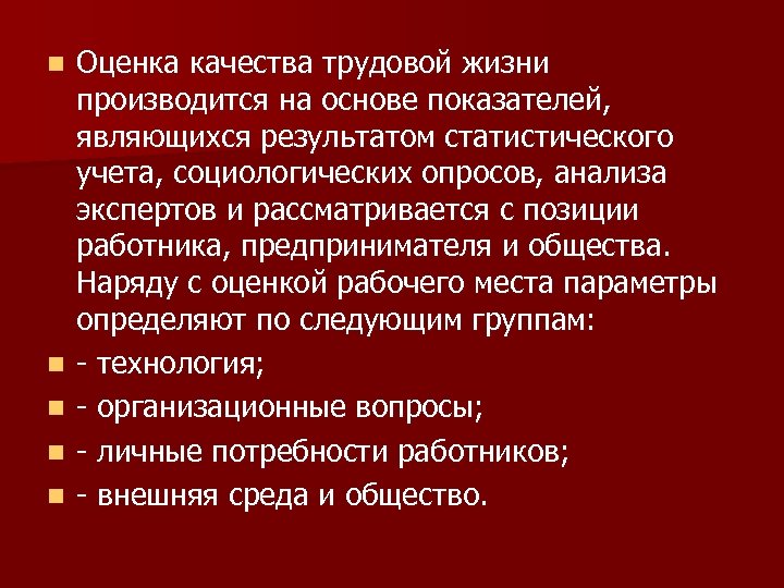 n n n Оценка качества трудовой жизни производится на основе показателей, являющихся результатом статистического