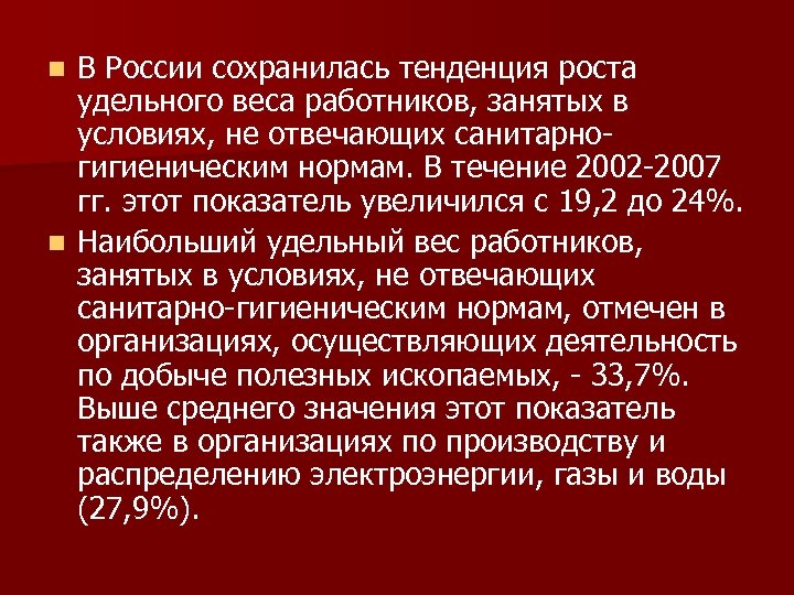 В России сохранилась тенденция роста удельного веса работников, занятых в условиях, не отвечающих санитарногигиеническим