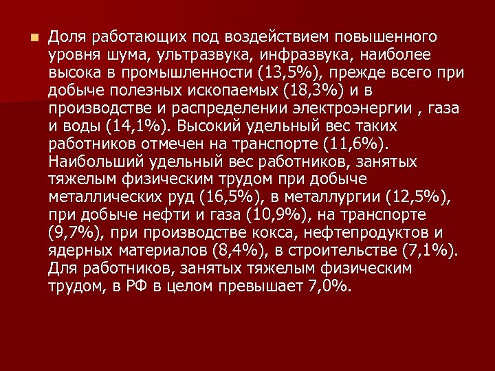 n Доля работающих под воздействием повышенного уровня шума, ультразвука, инфразвука, наиболее высока в промышленности