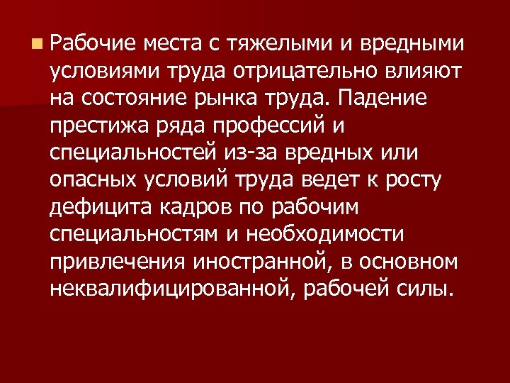 n Рабочие места с тяжелыми и вредными условиями труда отрицательно влияют на состояние рынка