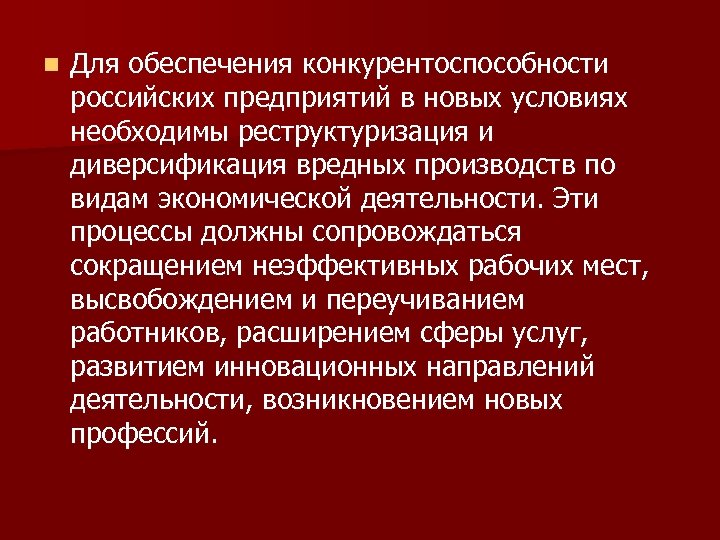 n Для обеспечения конкурентоспособности российских предприятий в новых условиях необходимы реструктуризация и диверсификация вредных