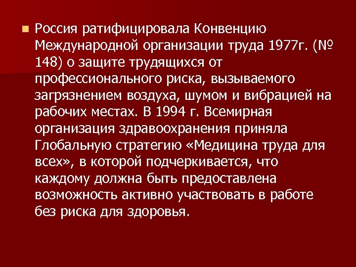 n Россия ратифицировала Конвенцию Международной организации труда 1977 г. (№ 148) о защите трудящихся