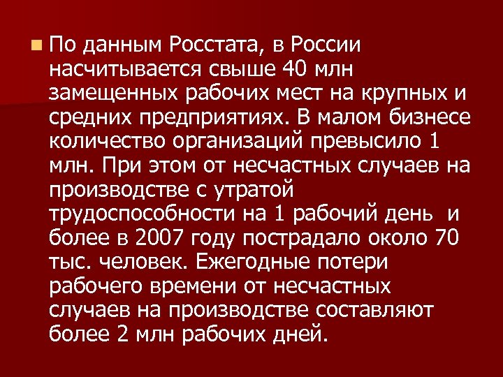 n По данным Росстата, в России насчитывается свыше 40 млн замещенных рабочих мест на