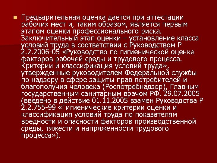 n Предварительная оценка дается при аттестации рабочих мест и, таким образом, является первым этапом
