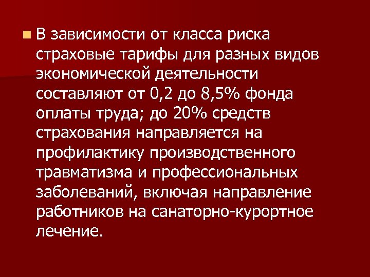 n. В зависимости от класса риска страховые тарифы для разных видов экономической деятельности составляют
