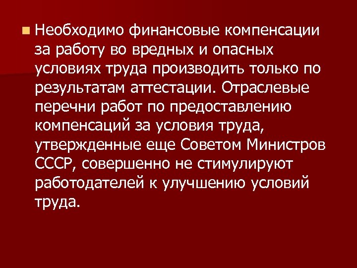 n Необходимо финансовые компенсации за работу во вредных и опасных условиях труда производить только