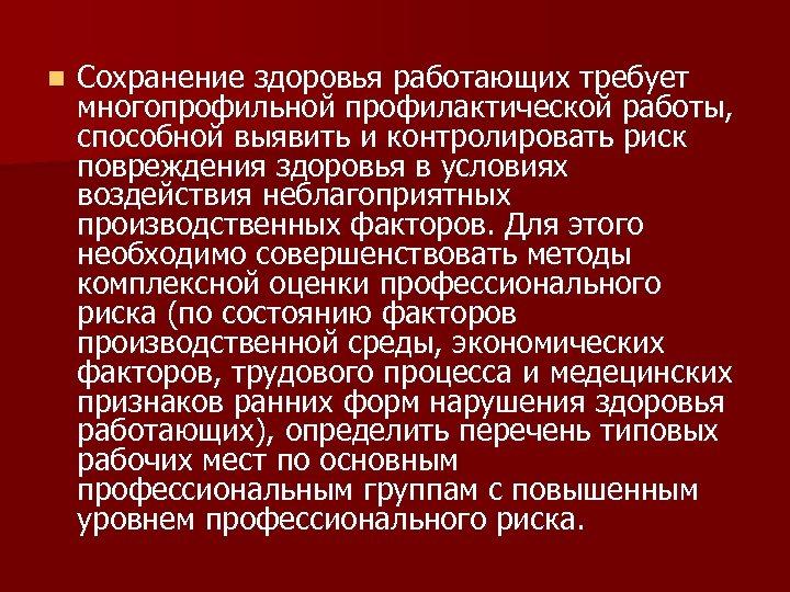 n Сохранение здоровья работающих требует многопрофильной профилактической работы, способной выявить и контролировать риск повреждения