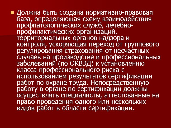 n Должна быть создана нормативно-правовая база, определяющая схему взаимодействия профпатологических служб, лечебнопрофилактических организаций, территориальных
