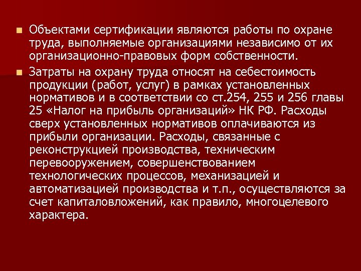 Объектами сертификации являются работы по охране труда, выполняемые организациями независимо от их организационно-правовых форм