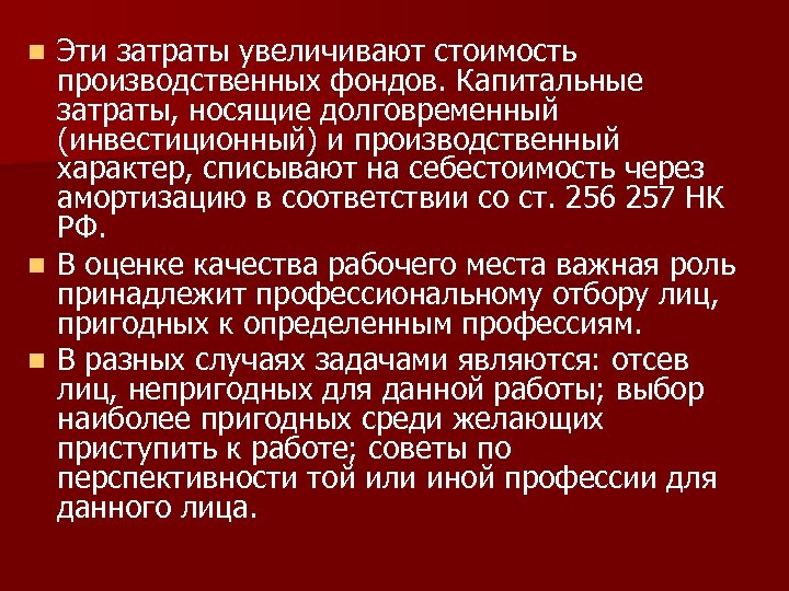 Эти затраты увеличивают стоимость производственных фондов. Капитальные затраты, носящие долговременный (инвестиционный) и производственный характер,