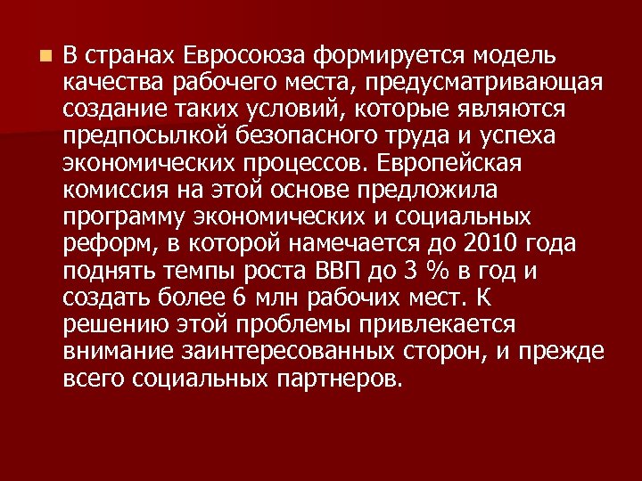 n В странах Евросоюза формируется модель качества рабочего места, предусматривающая создание таких условий, которые
