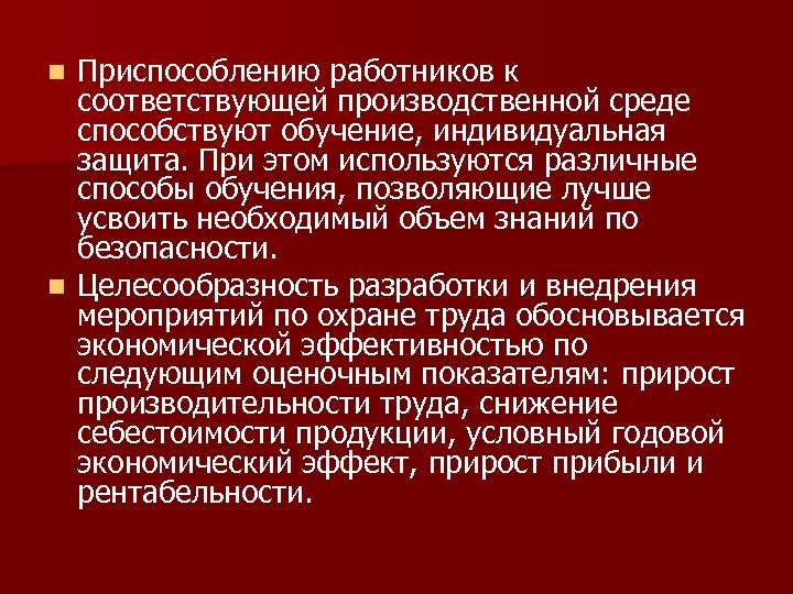 Приспособлению работников к соответствующей производственной среде способствуют обучение, индивидуальная защита. При этом используются различные