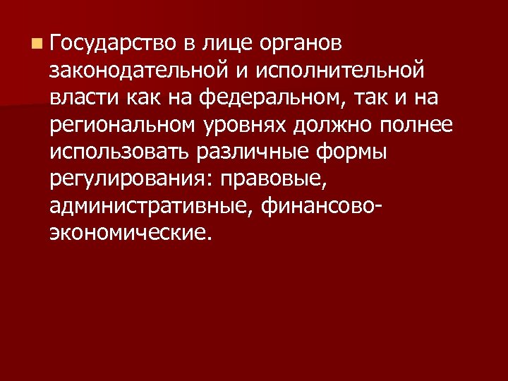 n Государство в лице органов законодательной и исполнительной власти как на федеральном, так и
