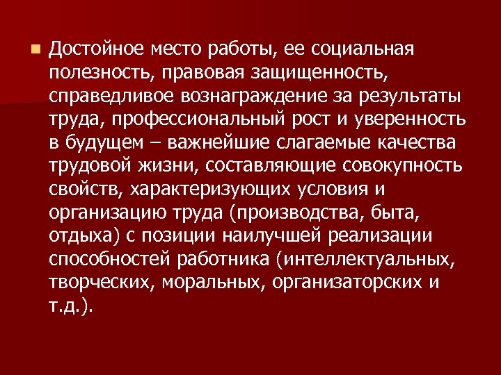 n Достойное место работы, ее социальная полезность, правовая защищенность, справедливое вознаграждение за результаты труда,
