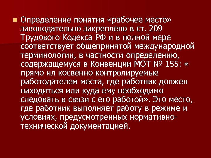 n Определение понятия «рабочее место» законодательно закреплено в ст. 209 Трудового Кодекса РФ и
