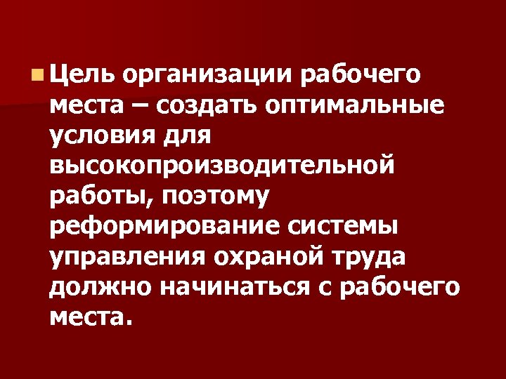 n Цель организации рабочего места – создать оптимальные условия для высокопроизводительной работы, поэтому реформирование