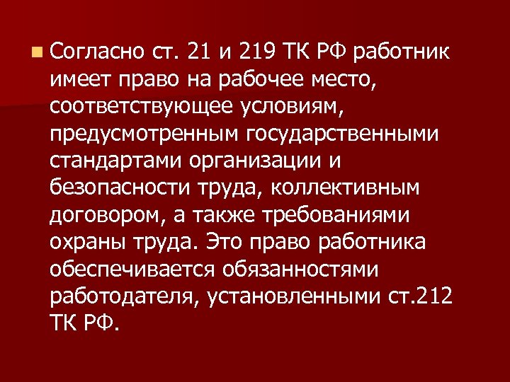 n Согласно ст. 21 и 219 ТК РФ работник имеет право на рабочее место,