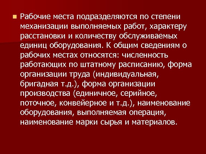 n Рабочие места подразделяются по степени механизации выполняемых работ, характеру расстановки и количеству обслуживаемых