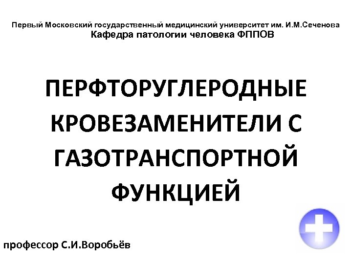 Первый Московский государственный медицинский университет им. И. М. Сеченова Кафедра патологии человека ФППОВ ПЕРФТОРУГЛЕРОДНЫЕ